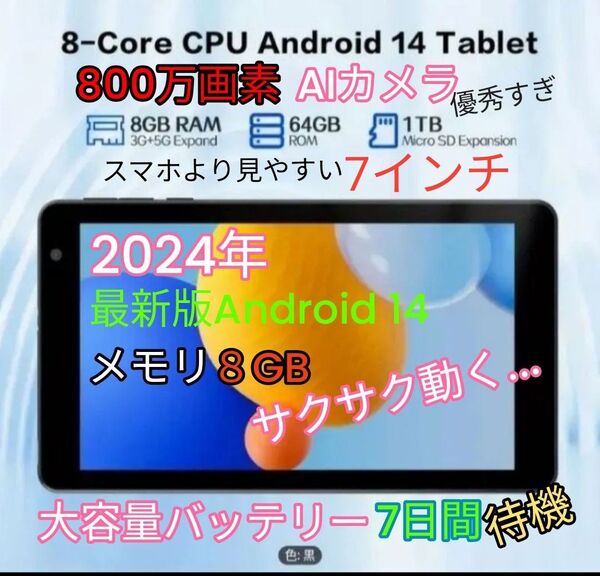 2024年正式android 14タブレット7インチWIFI Ram 8GB Rom 64GB 800万画素カメラスマホ