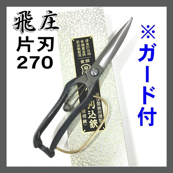 飛庄 片手刈込鋏 (片刃) 270mm 金止 ガード付 PS-38 根切鋏 輪付