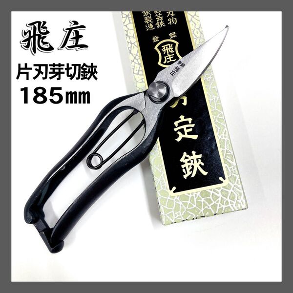 飛庄 片刃 芽切鋏 185㎜ 金止 飛塚製作所 PS-24 芽切 ハサミ