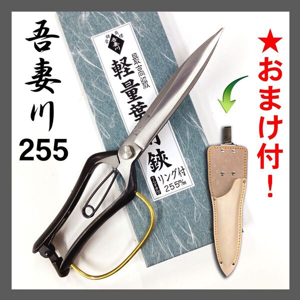 吾妻川 軽量 葉刈鋏 両刃 ガード付 255㎜ 裏スキ 片手 刈込鋏 根切鋏