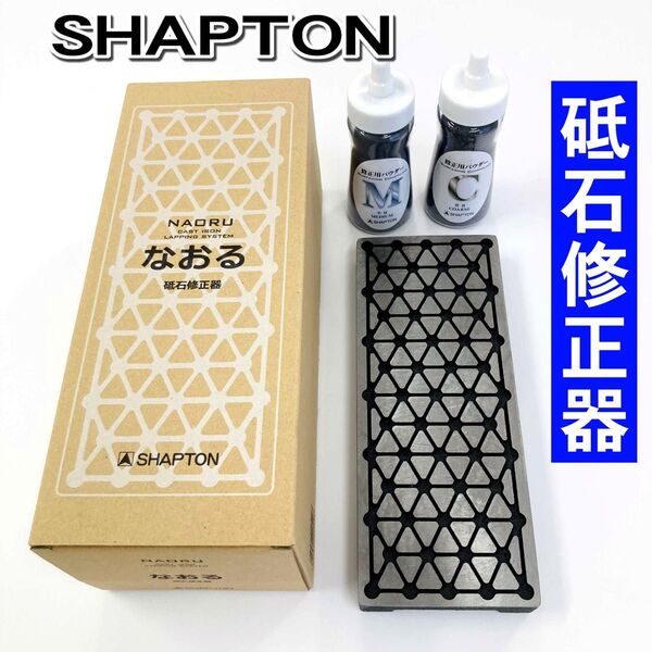 シャプトン なおる 砥石修正 SHAPTON 刃の黒幕 M15 面直し 修正砥石 砥石 修正器 修正
