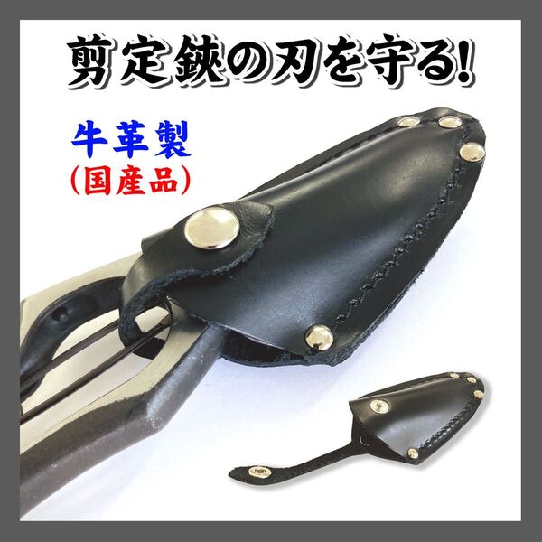 剪定鋏用 刃サック 牛革製 国産 刃保護カバー 革サック 剪定鋏ケース 皮ケース