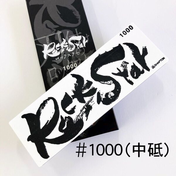 シャプトン ロックスター #1000 中砥石 品番60212 SHAPTON