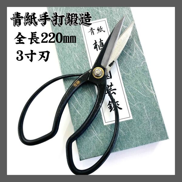 金印豊稔 青紙 手打 鍛造 植木鋏 3寸刃 全長220㎜ 大久保鋏 青鋼 盆栽鋏 ハサミ 盆栽 はさみ