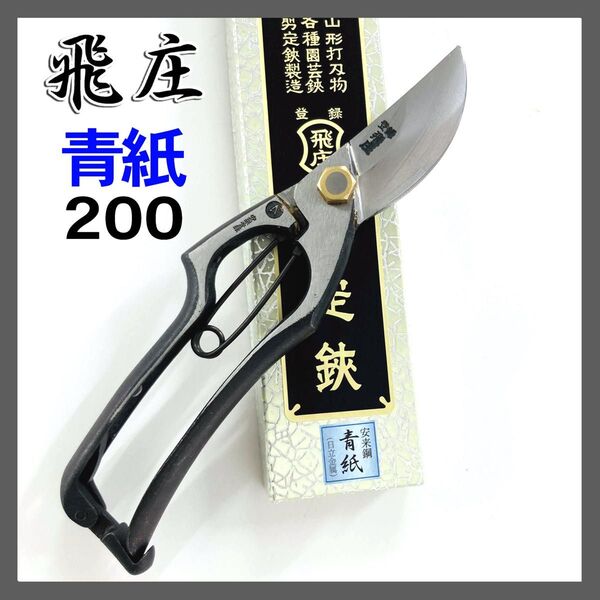 飛庄 剪定鋏 A型200㎜ ろう付 安来青紙鋼 PS-06 飛塚製作所 ハサミ
