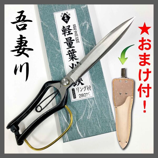 吾妻川 軽量葉刈鋏 両刃 ガード付 280㎜ 裏スキ 根切り鋏 片手刈込鋏