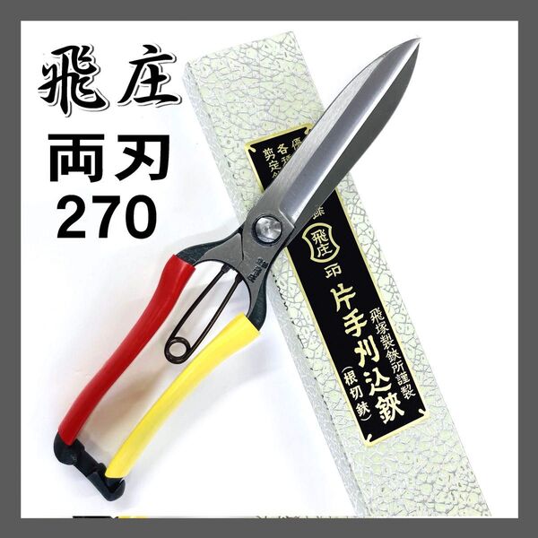 飛庄 片手刈込鋏 (両刃) 270mm 金止 PS-34 軽量鋏 根切鋏 剪定鋏