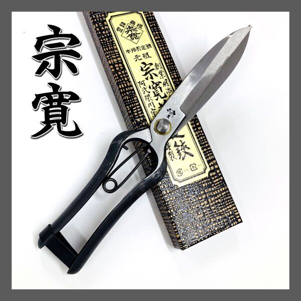 阿武隈川 宗寛 根切鋏 片手刈込鋏 (両刃) 270mm 皮止(日本製)葉刈鋏