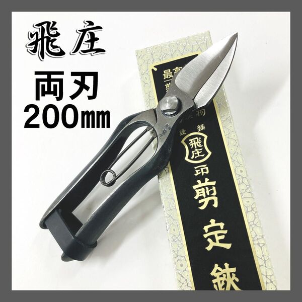 飛庄 両刃 剪定鋏 反刃 200㎜ かぼちゃ鋏 にんにく鋏 PS-17 皮止