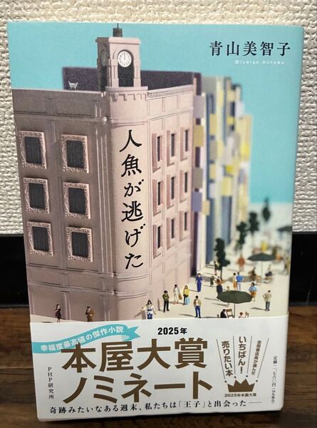 人魚が逃げた 青山美智子/著