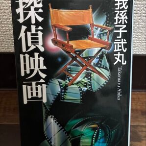我孫子武丸 探偵映画 文庫本 文芸書