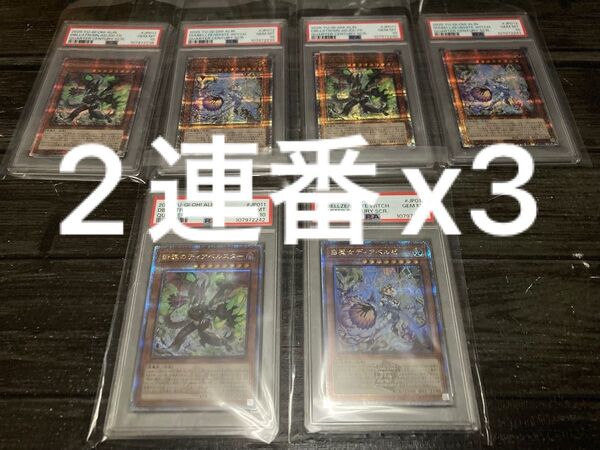 PSA10 白魔女ディアベルゼ 25th クオシク 断罪のディアベルスター 2連番 6枚
