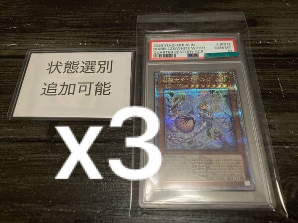 【PSA10】白魔女ディアベルゼ 25th クオシク 3枚