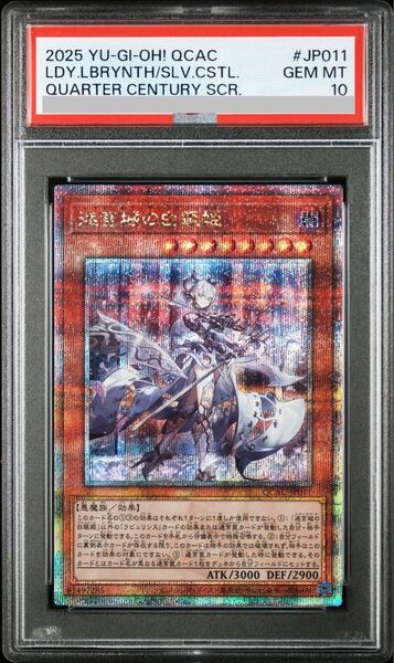 遊戯王 迷宮城の白銀姫 25th クオシク psa10
