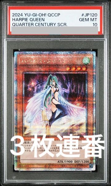 遊戯王 ハーピィクイーン 25thシークレット クオシク PSA10 3枚 連番