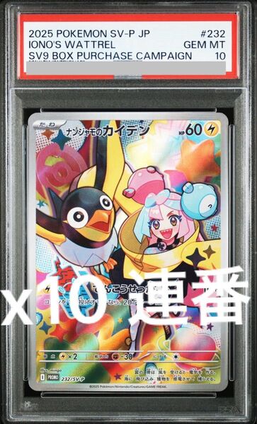 ポケカ 値下げ不可 ワンオーナー psa10 ナンジャモのカイデン プロモ psa10 10枚 10連番
