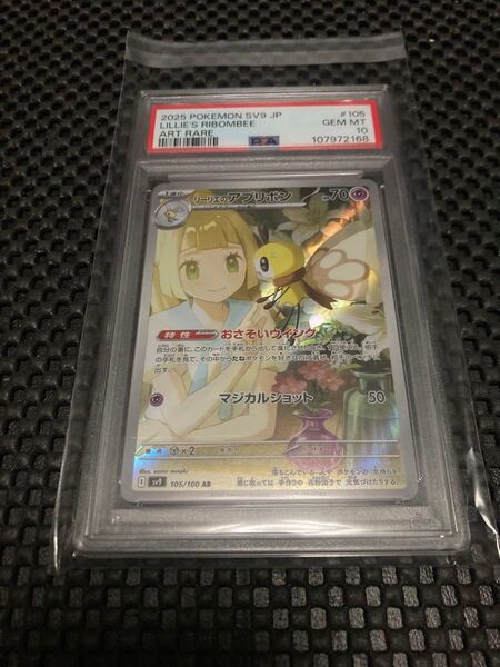 ワンオーナー品 リーリエのアブリボン AR PSA10 1個 値下げ不可
