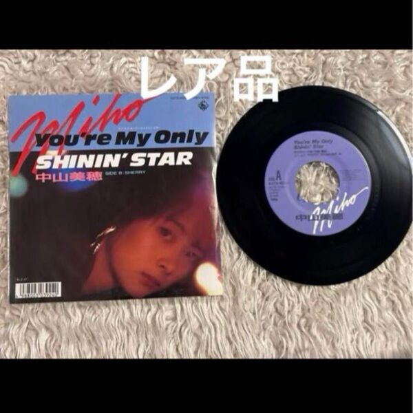 中山美穂 You're My Only SHININ' STAR 7インチ 角松敏生