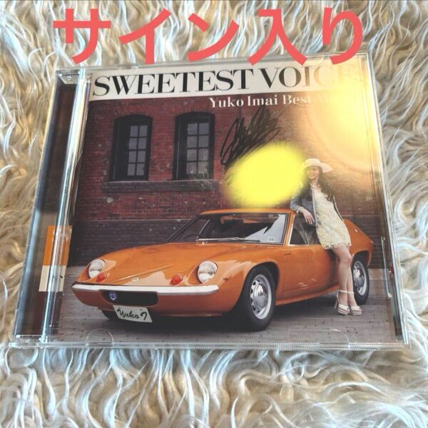 今井優子 SWEETEST VOICE 帯あり サイン入り CD
