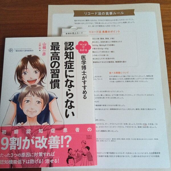 医学博士がすすめる認知症にならない最高の 習慣 山根一彦 著 + リコード法食事ルール・食材まとめ表