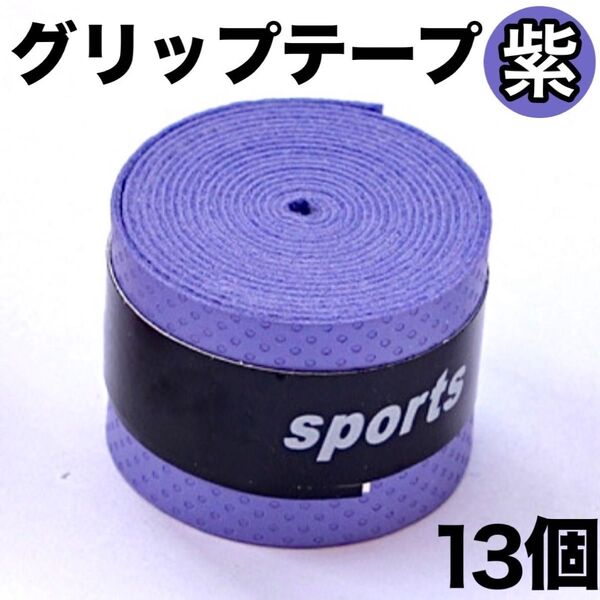 グリップテープ テニス 野球 ゴルフ 釣り竿 マイバチ 滑り止め