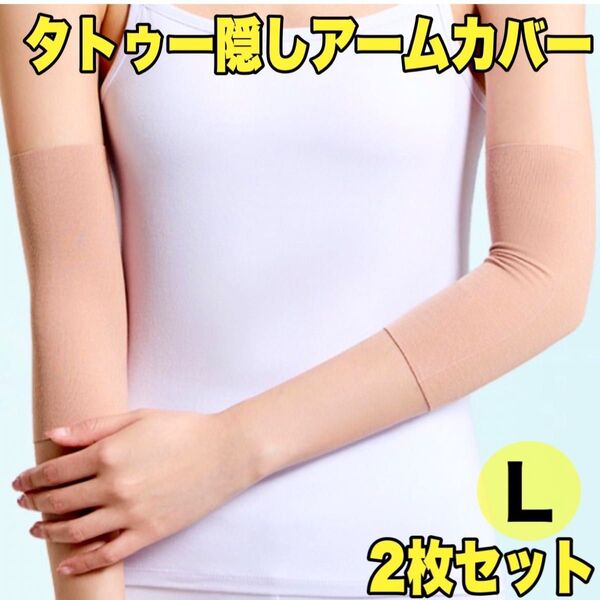 タトゥー隠し アームカバー サポーター 刺青 入れ墨 ベージュ 肌色 伸縮 2枚