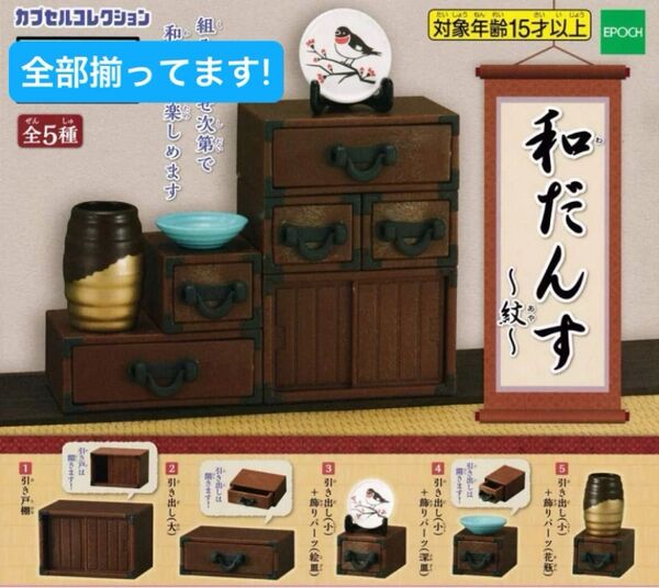 【全部揃ってます!!】 EPOCH エポック カプセルコレクション 和だんす〜紋〜 全5種セット 昭和レトロ ミニチュア家具