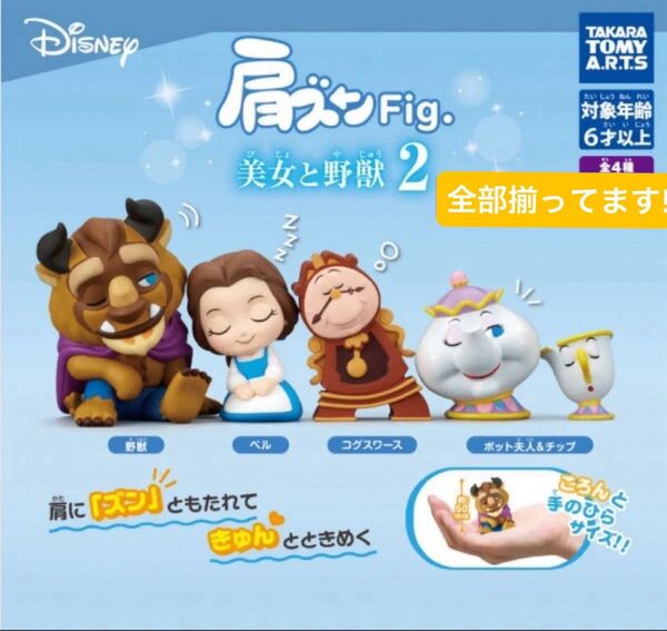 【全部揃ってます!】TAKARA TOMY タカラトミー 肩ズンFig. 美女と野獣2 全4種 ベル 野獣 コグスワース ポット
