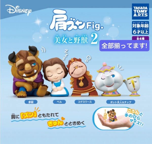 【全部揃ってます!】TAKARA TOMY タカラトミー 肩ズンFig. 美女と野獣2 全4種 ベル 野獣 コグスワース ポット
