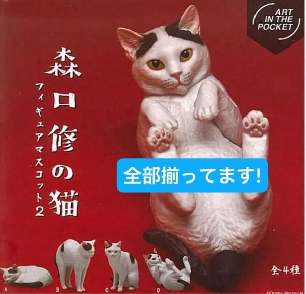 【全部揃ってます!!】奇譚クラブ ART IN THE POCKET 森口修の猫 フィギュアマスコット2 全4種セット 森口修の猫