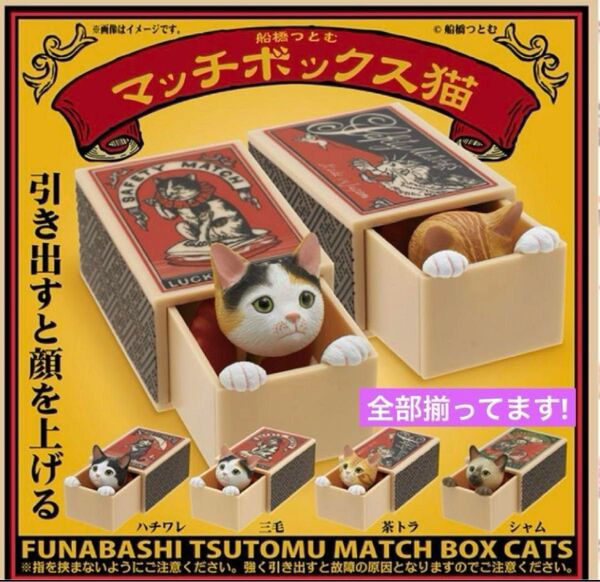 【全部揃ってます!!】株式会社キタンクラブ 船橋つとむ マッチボックス猫 全4種 茶トラ 三毛 ハチワレ シャム 猫 カプセルトイ