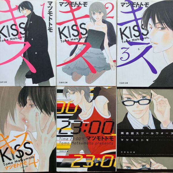 【KISS】マツモトトモ 文庫本6冊セット【白泉社文庫】