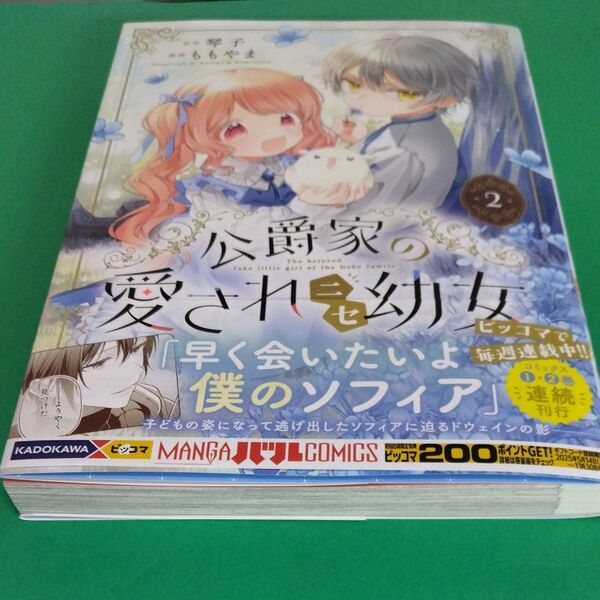 コミック 公爵家の愛されニセ幼女 2巻(定価792)新品未読本 2025.5.14