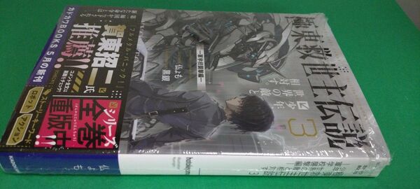 ノベル 極東救世主伝説 3巻(定価1540)カドカワBOOKS 2025.5.10