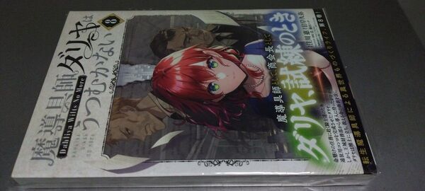 コミック 魔導具師ダリヤはうつむかない コミック8巻(定価803)マッグガーデン・コミックス 2025.5.10