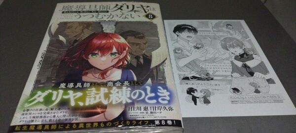 コミック 魔導具師ダリヤはうつむかない コミック8巻 ペーパー付き(定価803)マッグガーデン・コミックス 2025.5.10