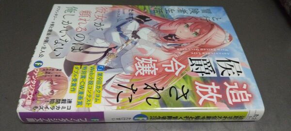 文庫 追放された侯爵令嬢と行く冒険者生活 1巻(定価858) 新品未読本 ファンタジア文庫 2025.5.20