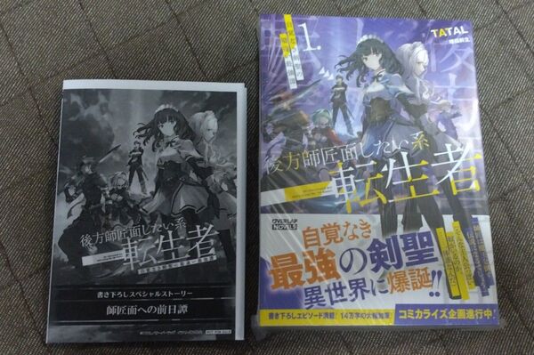 ノベル 後方師匠面したい系転生者 1巻 特約店SSペーパー付き 新品未読本 オーバーラップノベルス 2025.5.25