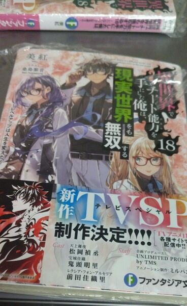 文庫 異世界でチート能力を手にした俺は、現実世界をも無双する 18巻(定価814)ファンタジア文庫 2025.5.20刊