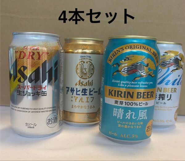 缶ビール 4缶セット キリン 晴れ風 一番搾り ホワイトビール アサヒ スーパードライ 生ジョッキ缶 マルエフ