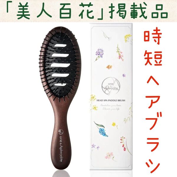 ワンアンドアフロディーテ ヘッドスパ パドルブラシ