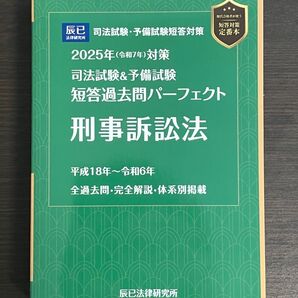 2025年対策 司法試験&予備試験 短答過去問パーフェクト 刑事訴訟法