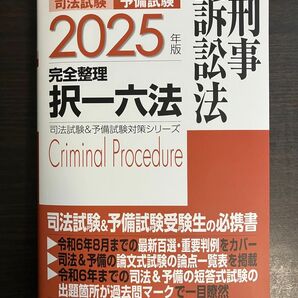 2025年版 訴訟法 択一六法 司法試験&予備試験対策シリーズ