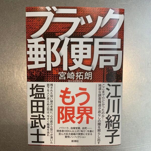 ブラック郵便局 宮崎拓朗/著