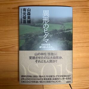 異形のヒグマ OSO18