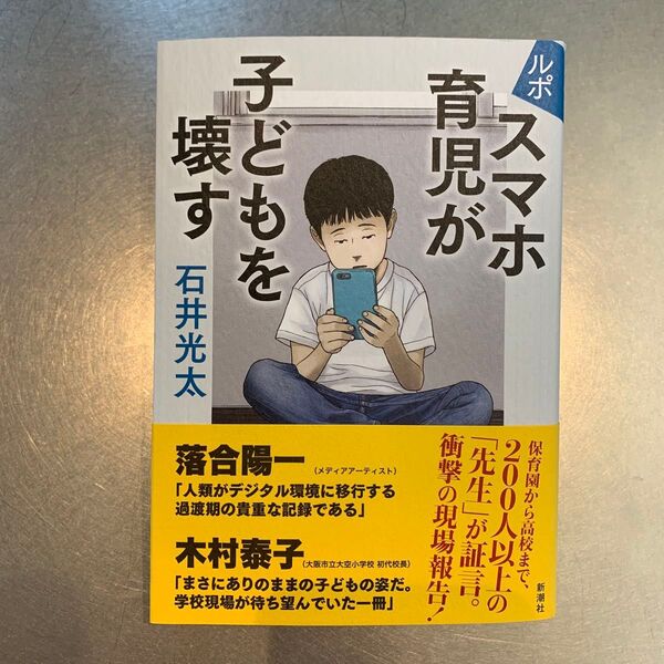 ルポスマホ育児が子どもを壊す 石井光太/著