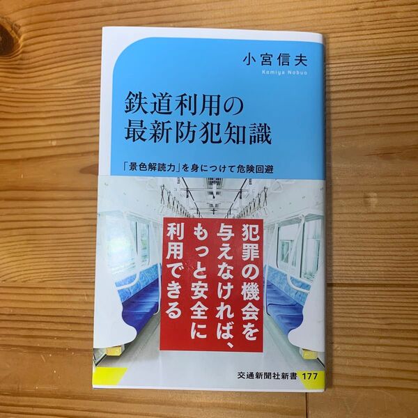 鉄道利用の最新防犯知識 「景色解読力」を身につけて危険回避 (交通新聞社新書 177) 小宮信夫/著