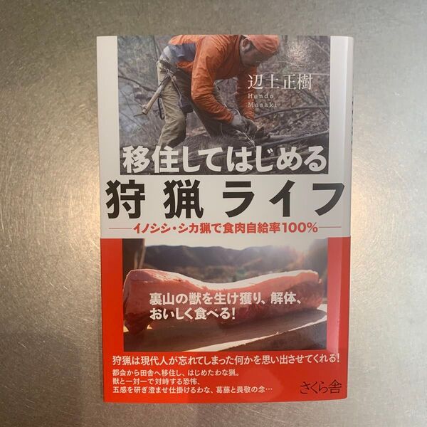 移住してはじめる狩猟ライフ イノシシ・シカ猟で食肉自給率100% 辺土正樹/著
