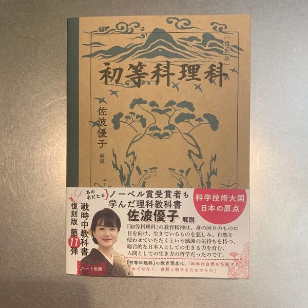 初等科理科 (復刻版) 文部省/著
