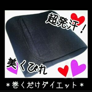 ウエストサポーター ウエストベルト ダイエットサポーター ダイエット 引き締め 発汗 くびれ スッキリ スリム 骨盤ベルト